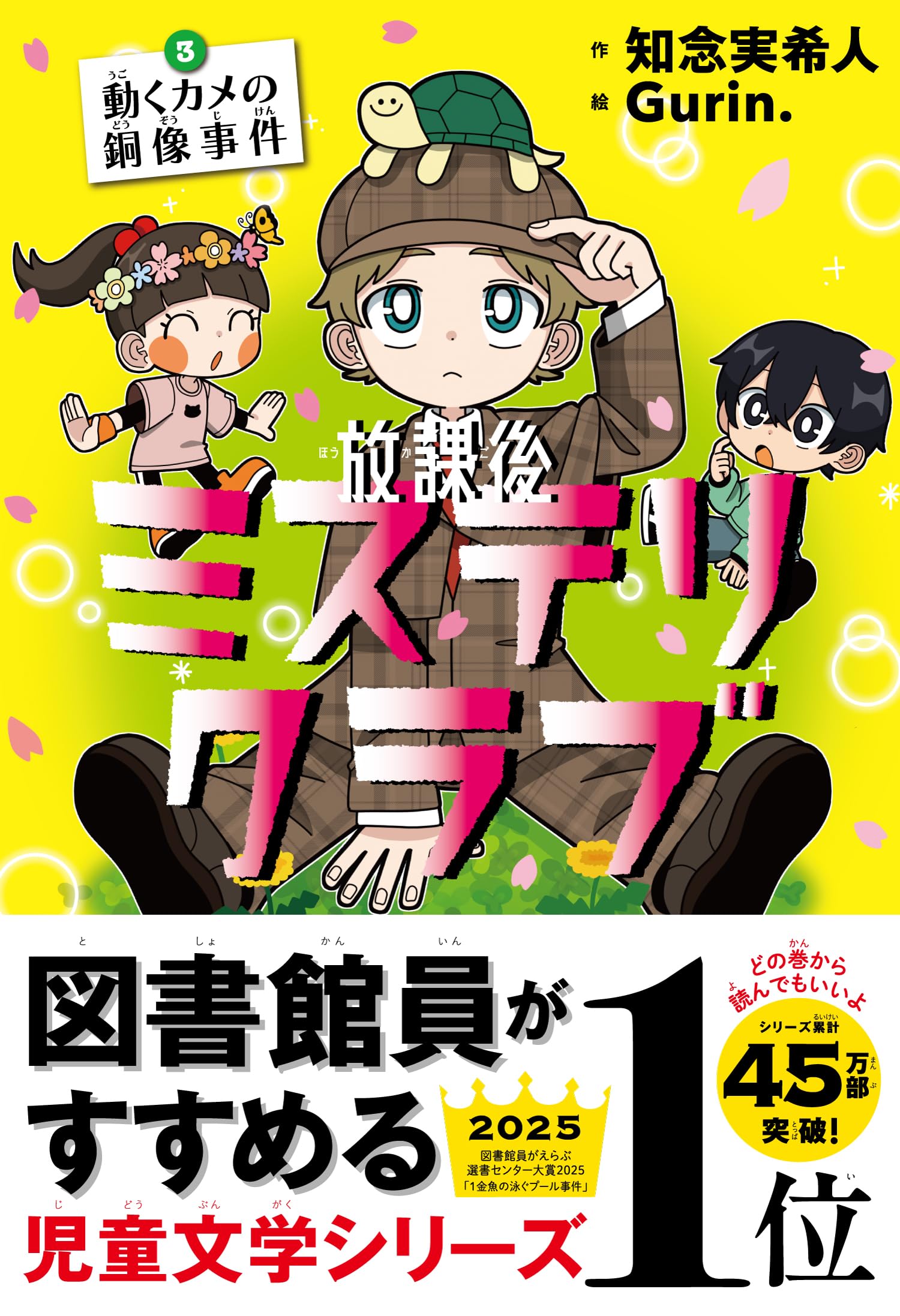 放課後ミステリクラブ 3 動くカメの銅像事件 | 知念実希人, Gurin